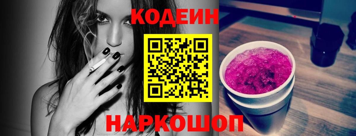 Кодеин Purple Drank Саров